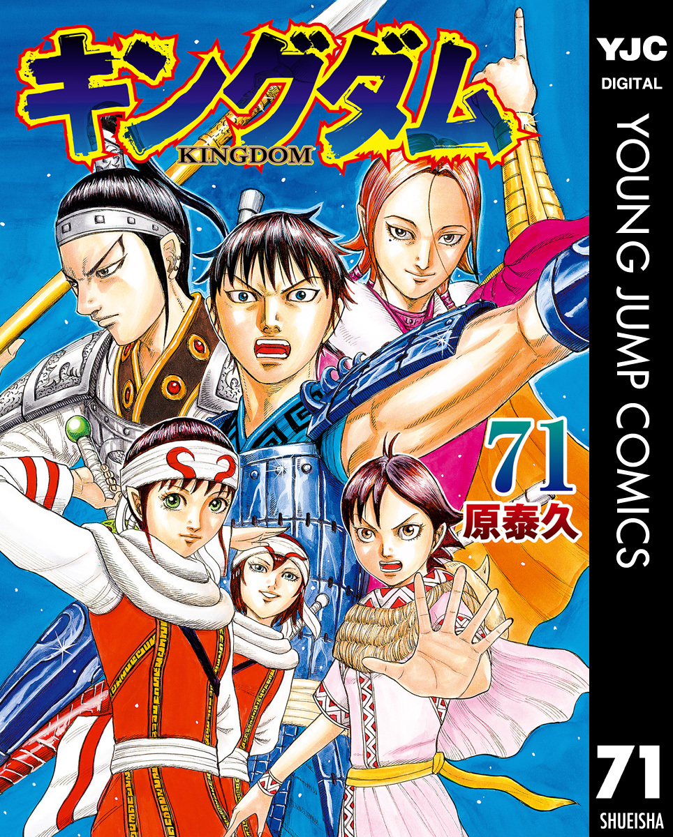 キングダム全巻(1-71巻 最新刊)|1冊分無料|原泰久|人気漫画を無料で