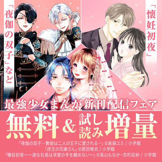 『柚木さんちの四兄弟。』『夜伽の双子』『虎王の花嫁さん』など!最強少女まんが新刊配信フェア!