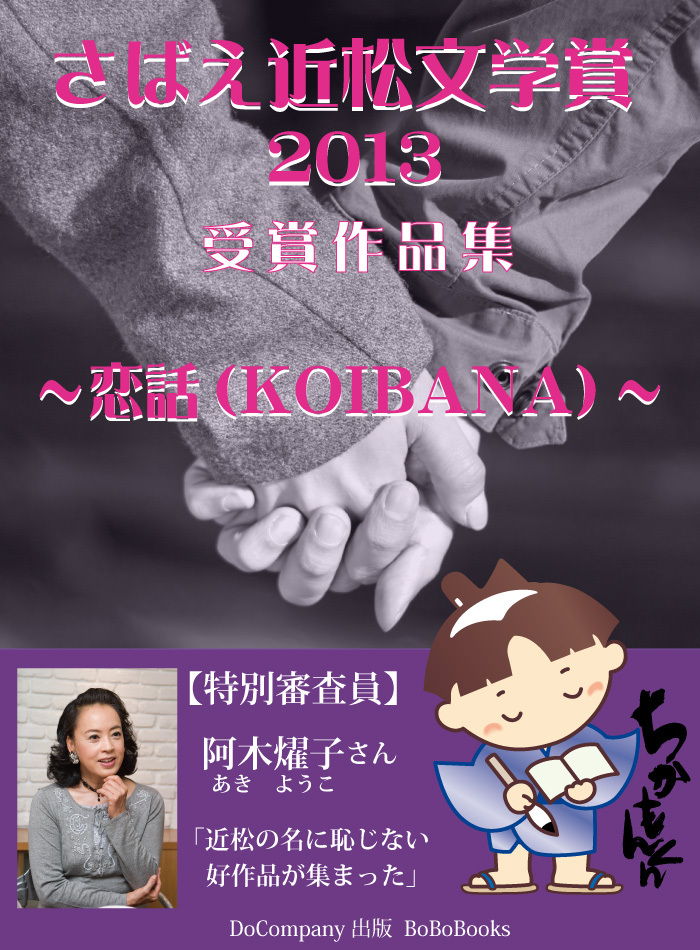 さばえ近松文学賞２０１３～恋話（KOIBANA）～
