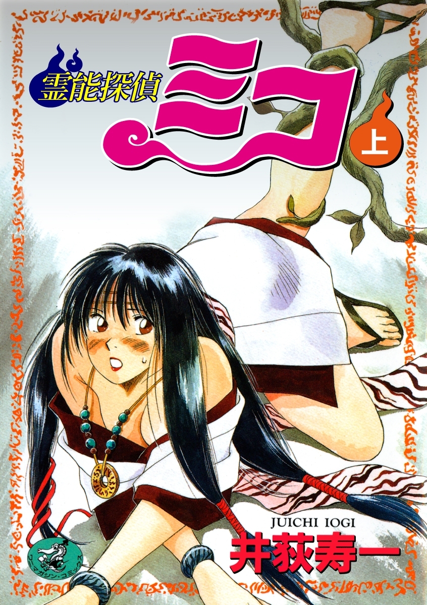 霊能探偵ミコ【合本版】上巻
