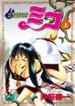 霊能探偵ミコ【合本版】上巻