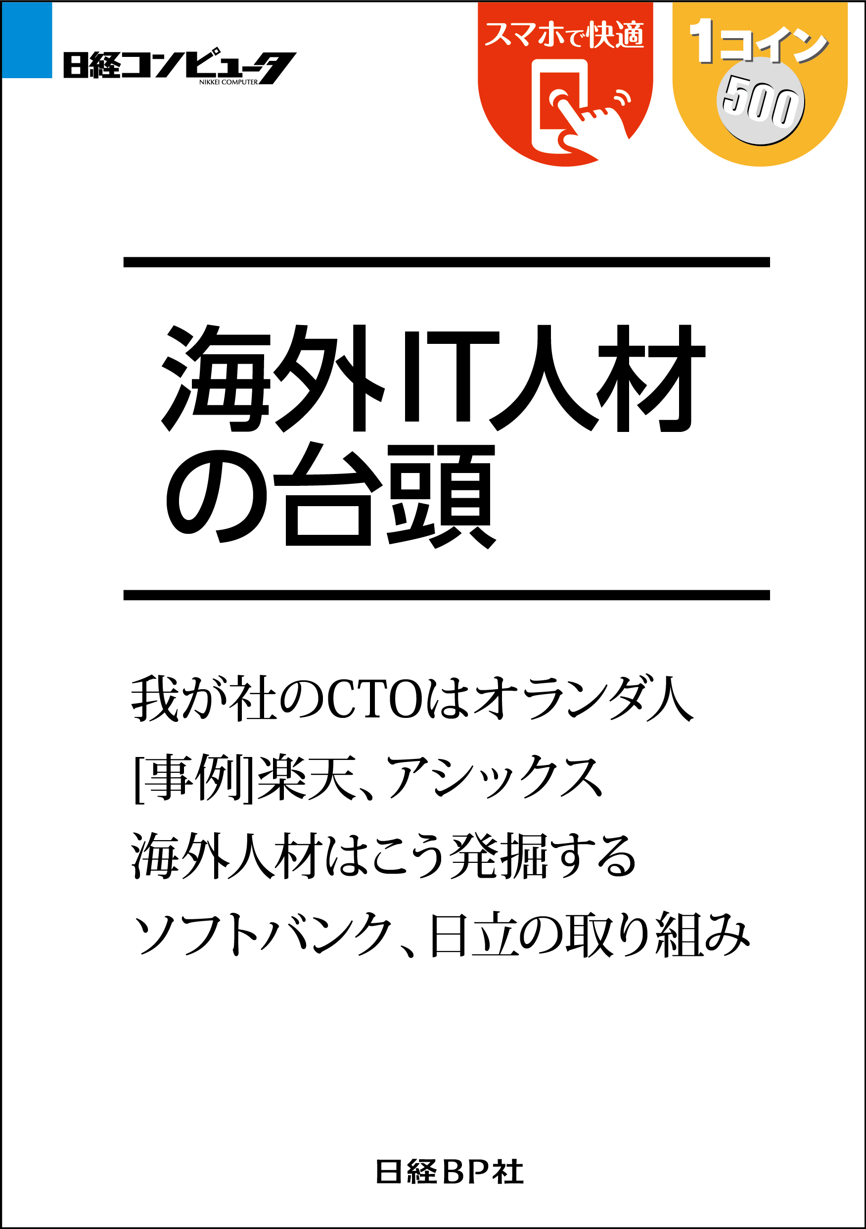 海外IT人材の台頭（日経BP Next ICT選書）