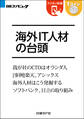 海外IT人材の台頭(日経BP Next ICT選書)