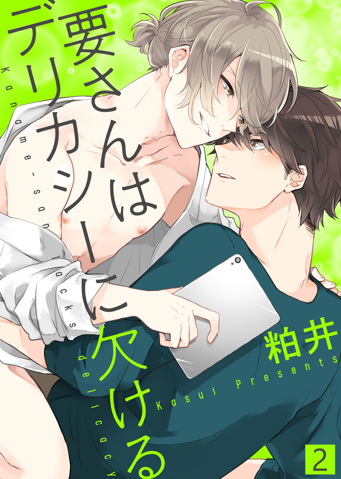 要さんはデリカシーに欠ける【合本版】