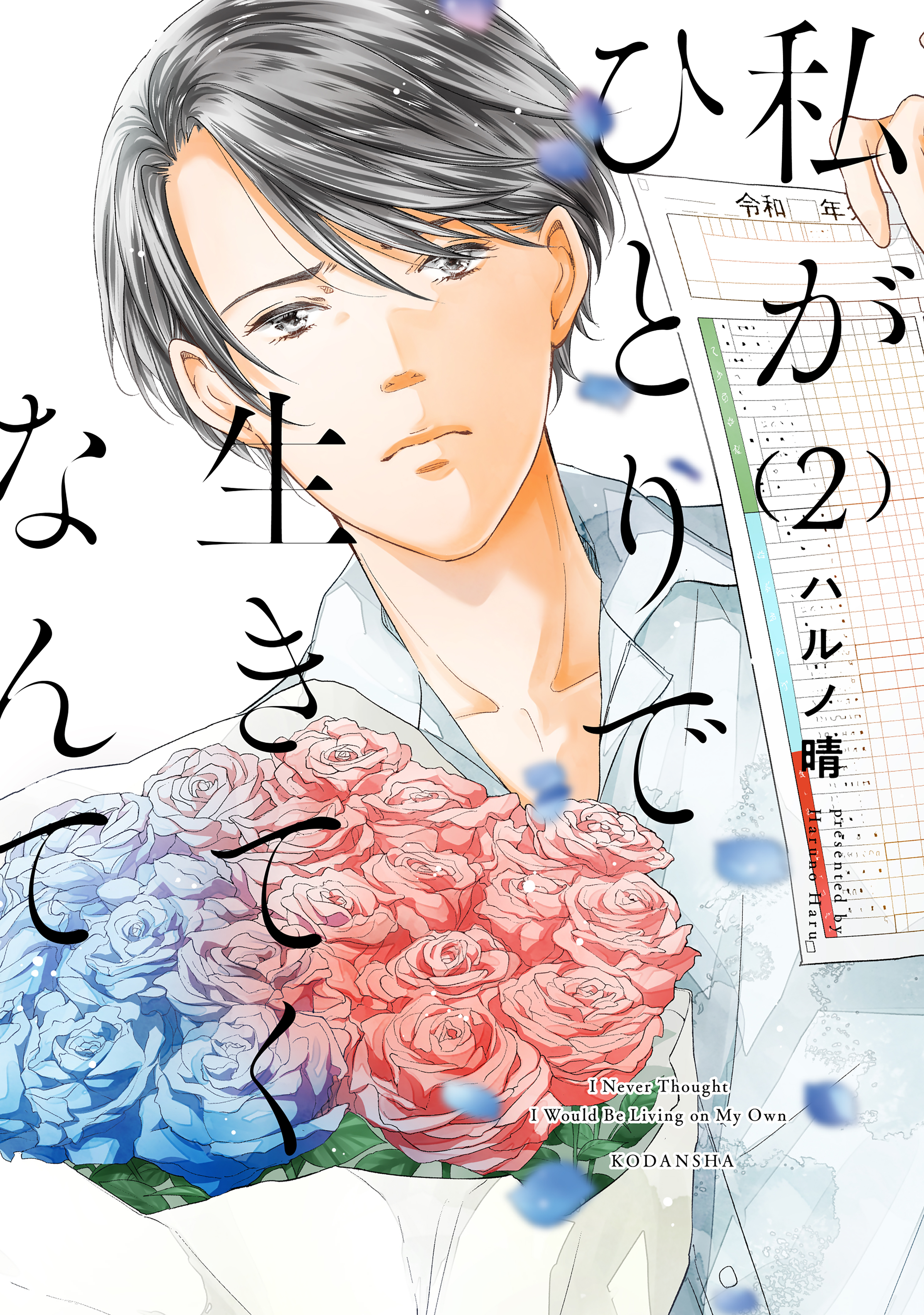 【期間限定　無料お試し版　閲覧期限2026年5月26日】私がひとりで生きてくなんて（２）