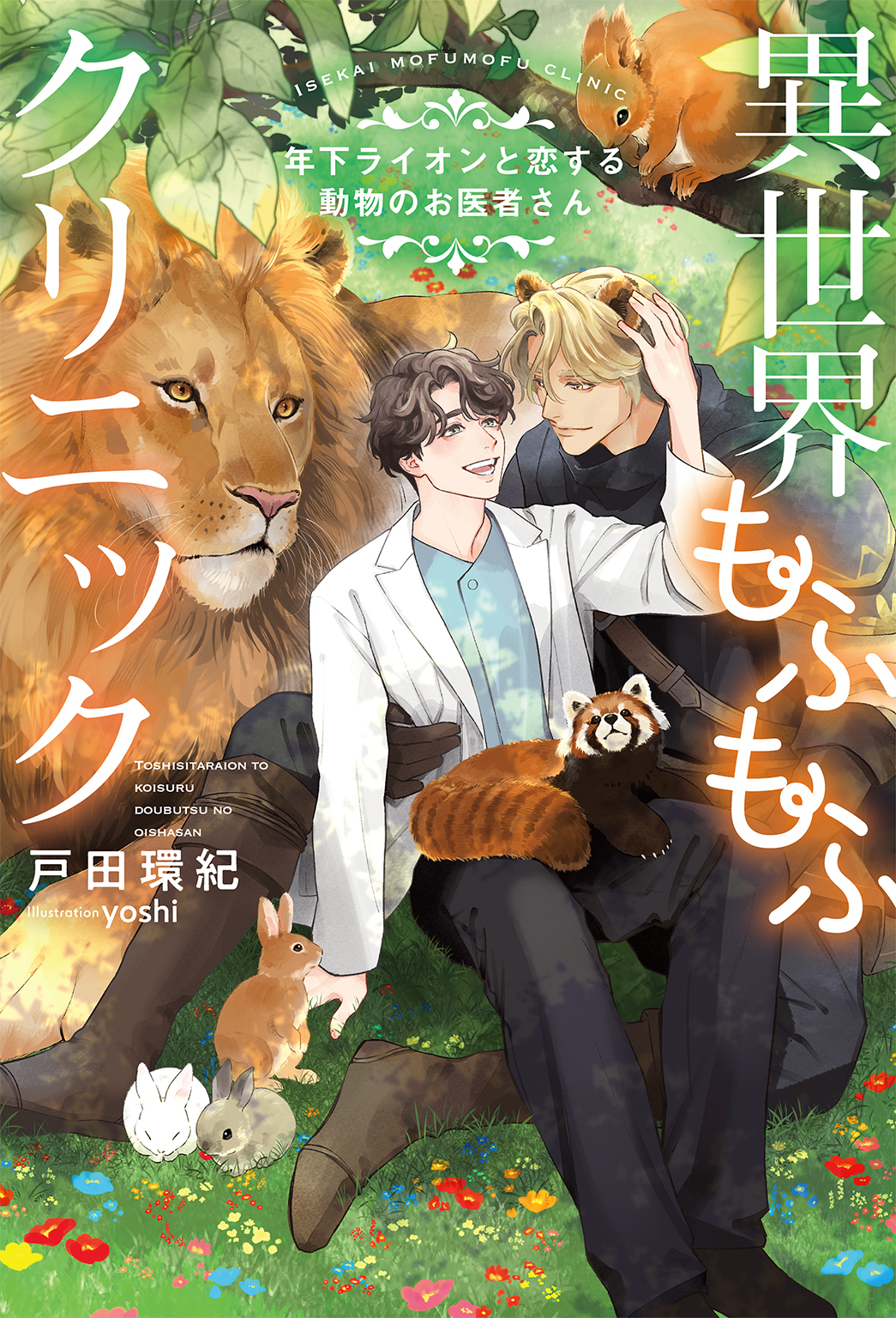 異世界もふもふクリニック～年下ライオンと恋する動物のお医者さん～