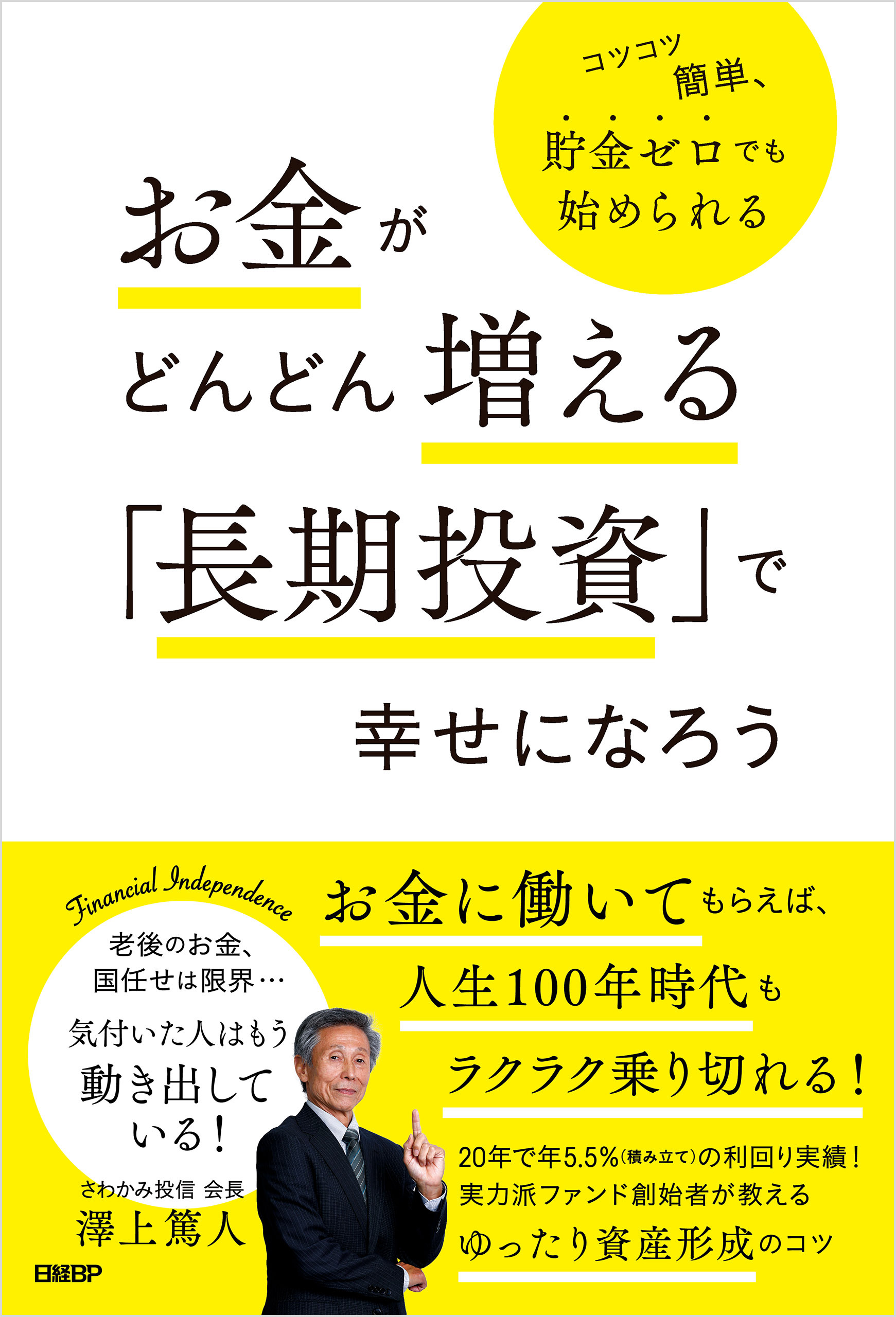 お金がどんどん増える「長期投資」で幸せになろう