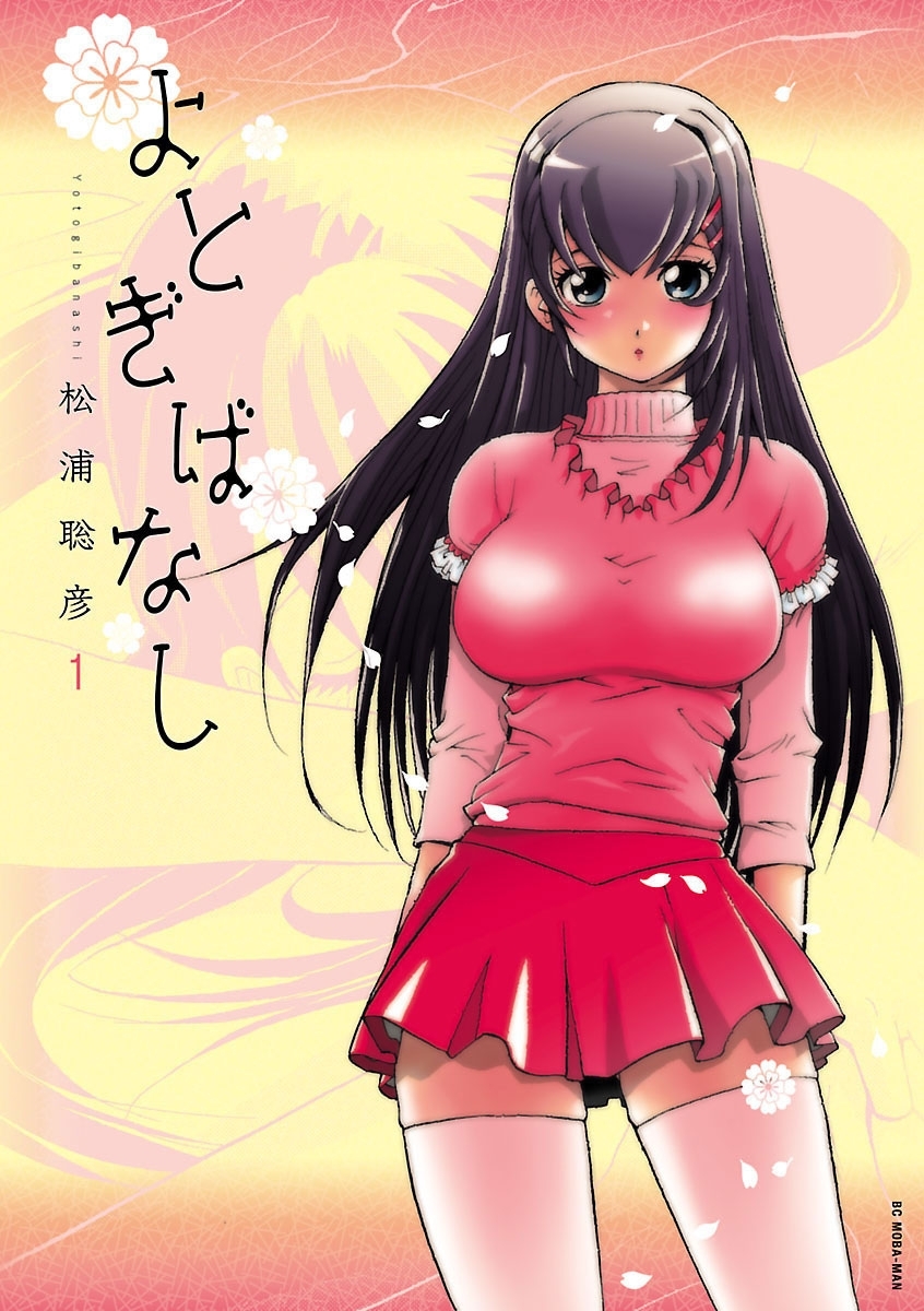 【期間限定　無料お試し版　閲覧期限2026年9月7日】よとぎばなし　1