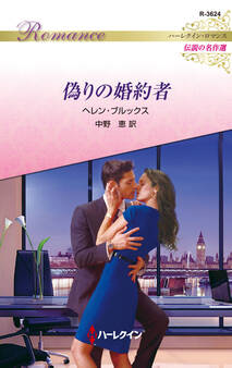 偽りの婚約者