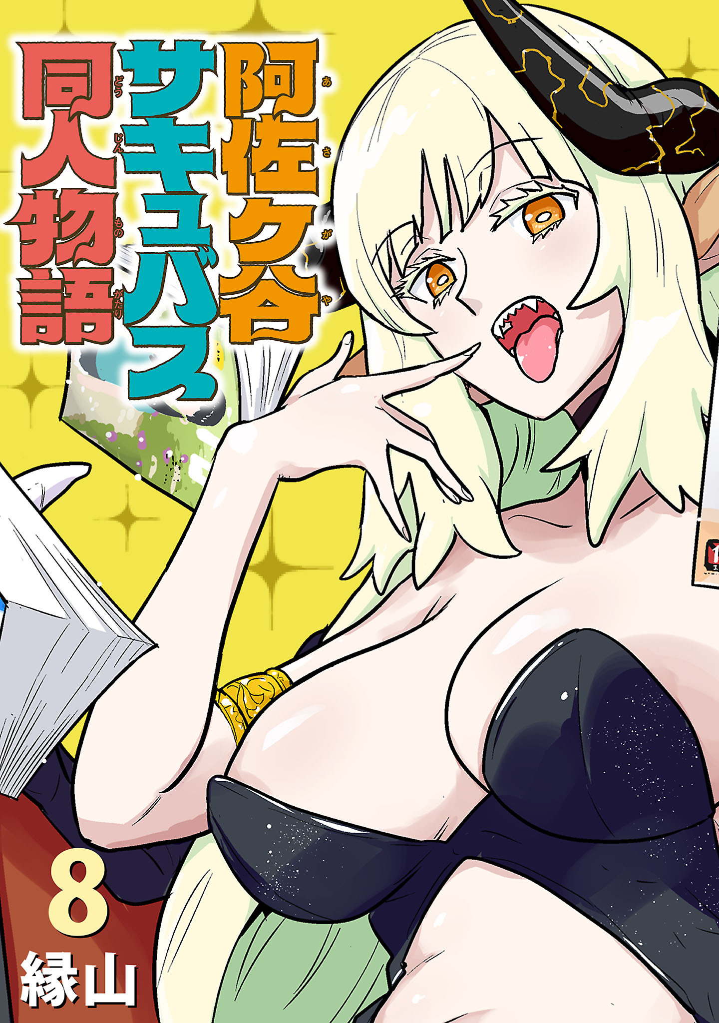 阿佐ヶ谷サキュバス同人物語(話売り)　#8