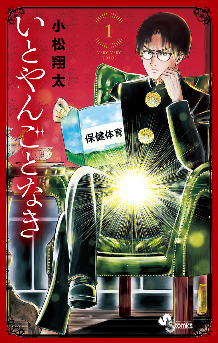 いとやんごとなき 1 無料 試し読みなら Amebaマンガ 旧 読書のお時間です