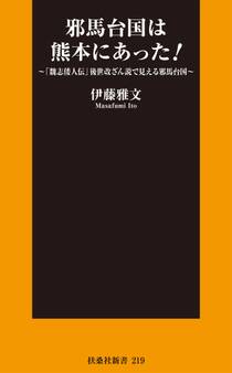 邪馬台国は熊本にあった!~「魏志倭人伝」後世改ざん説で見える邪馬台国~