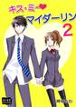キス・ミー マイダーリン2
