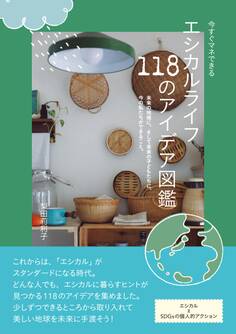 今すぐマネできる エシカルライフ118のアイデア図鑑