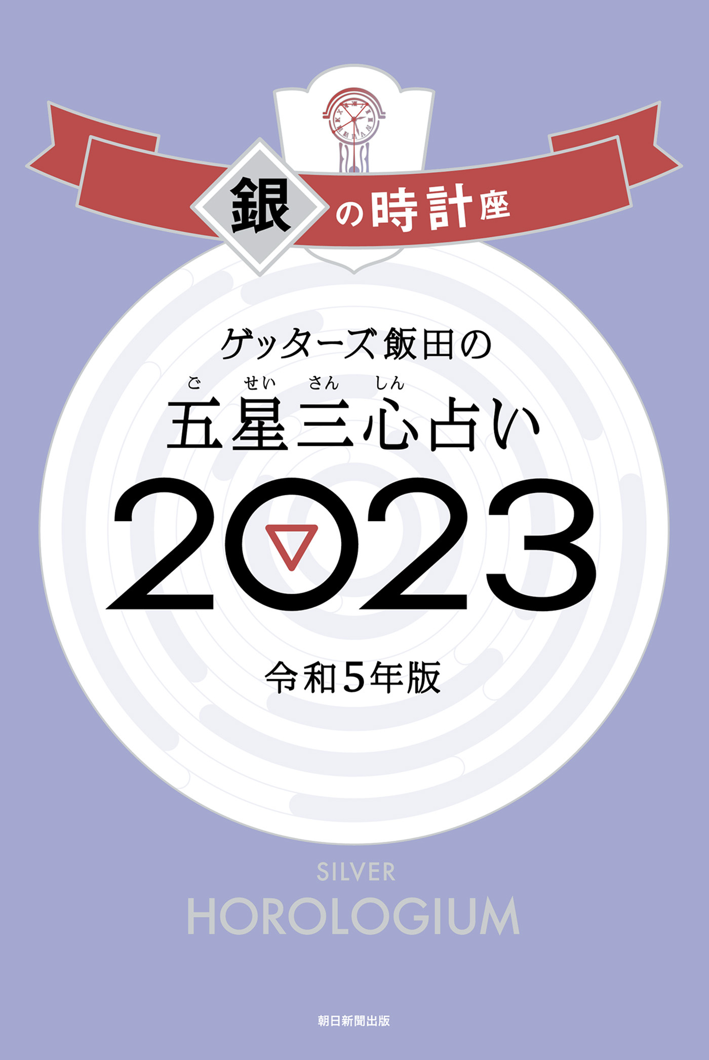 ゲッターズ飯田の五星三心占い2023