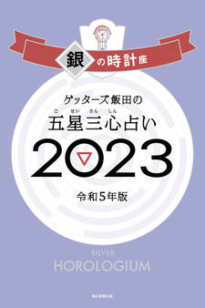 ゲッターズ飯田の五星三心占い2023