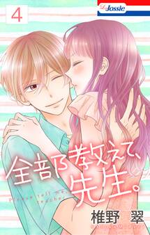 【おまけ描き下ろし付き】全部教えて、先生。(4)