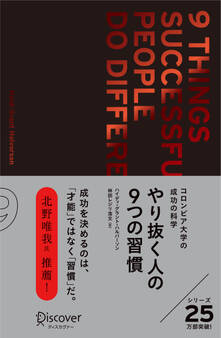 やり抜く人の9つの習慣 プレミアムカバー