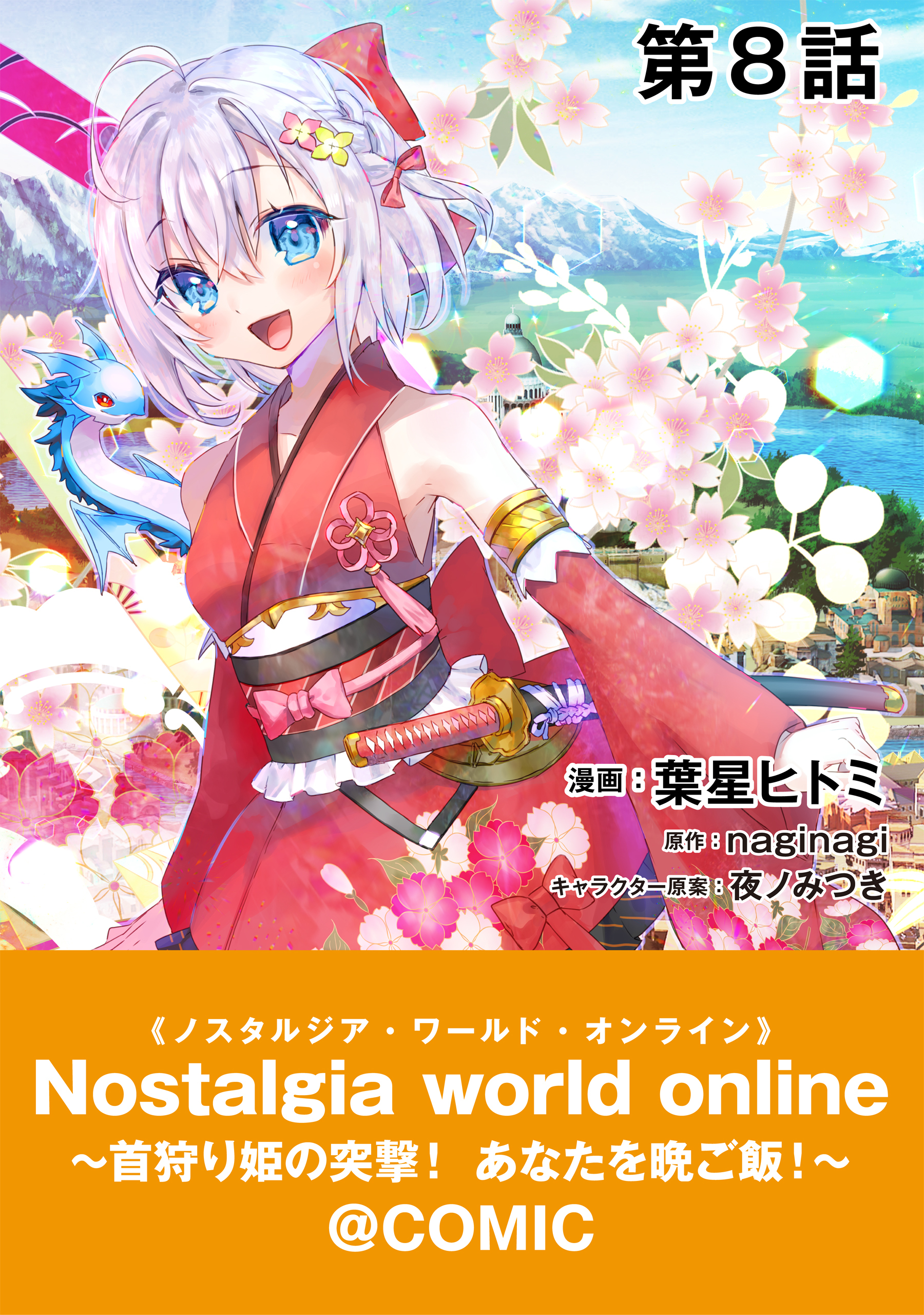 【単話版】Nostalgia world online～首狩り姫の突撃！あなたを晩ご飯！～@COMIC 第8話