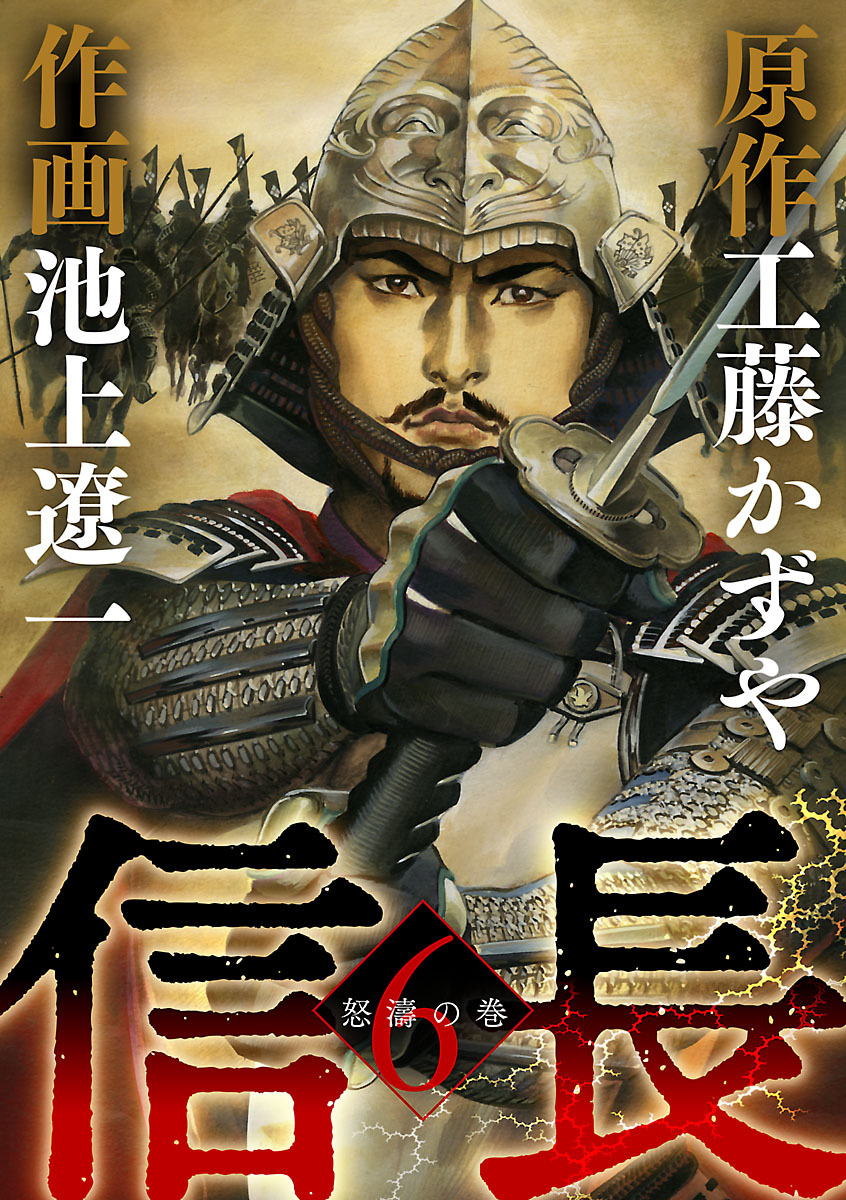信長 6