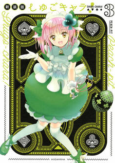 しゅごキャラ! 新装版(3) 電子限定 カラーイラスト特典つき