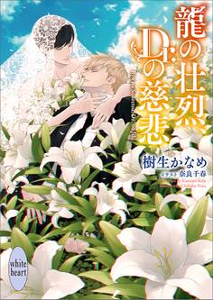 龍の壮烈、Dr.の慈悲 龍&Dr.(37)