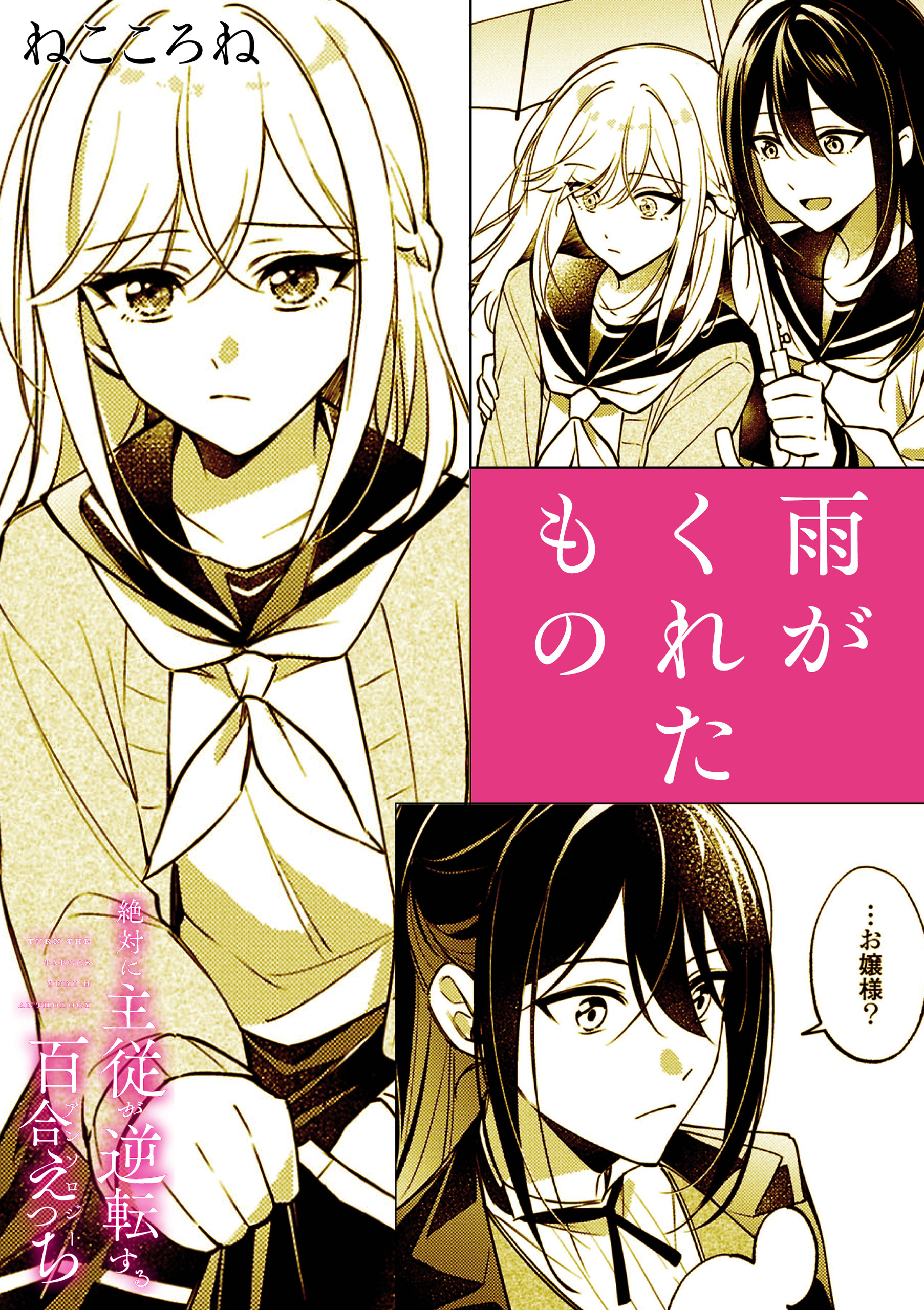絶対に主従が逆転する百合えっちアンソロジー『雨がくれたもの』【単話】