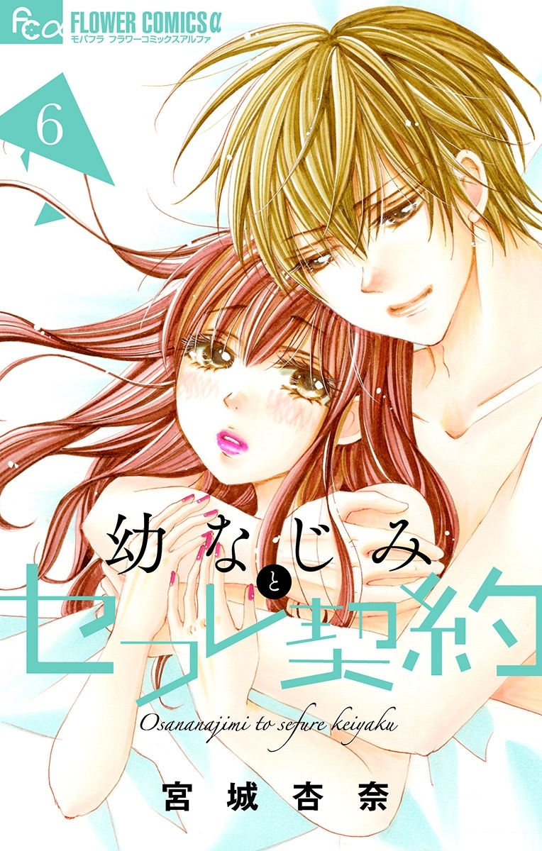 幼なじみとセフレ契約　6