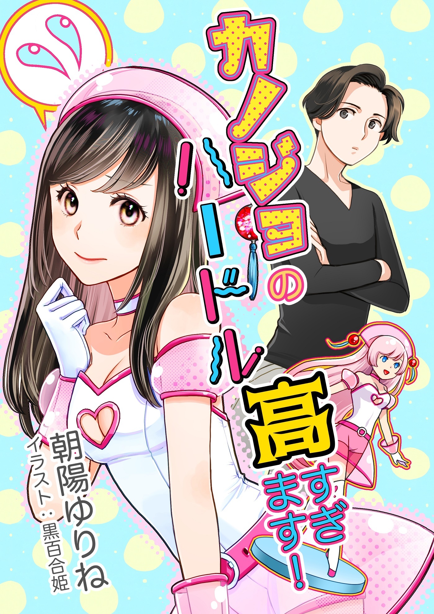 カノジョのハードル高すぎます！