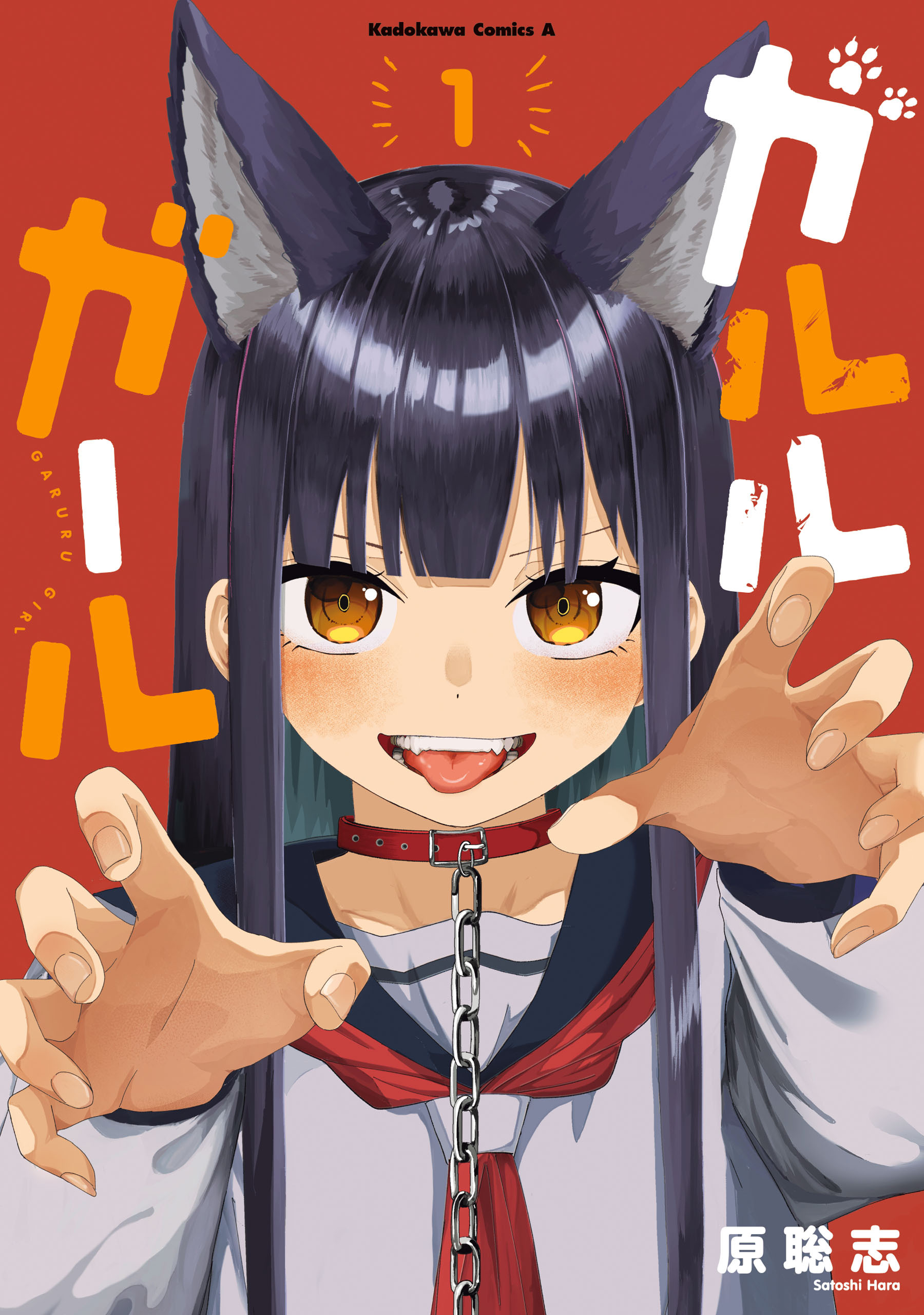 【期間限定　試し読み増量版　閲覧期限2026年7月23日】ガルルガール　（１）