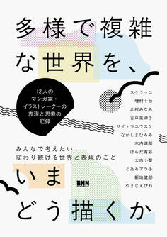 多様で複雑な世界を、いまどう描くか 12人のマンガ家・イラストレーターの表現と思索の記録