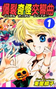 爆裂奇怪交響曲~どっかんきっかいシンフォニー~(1)