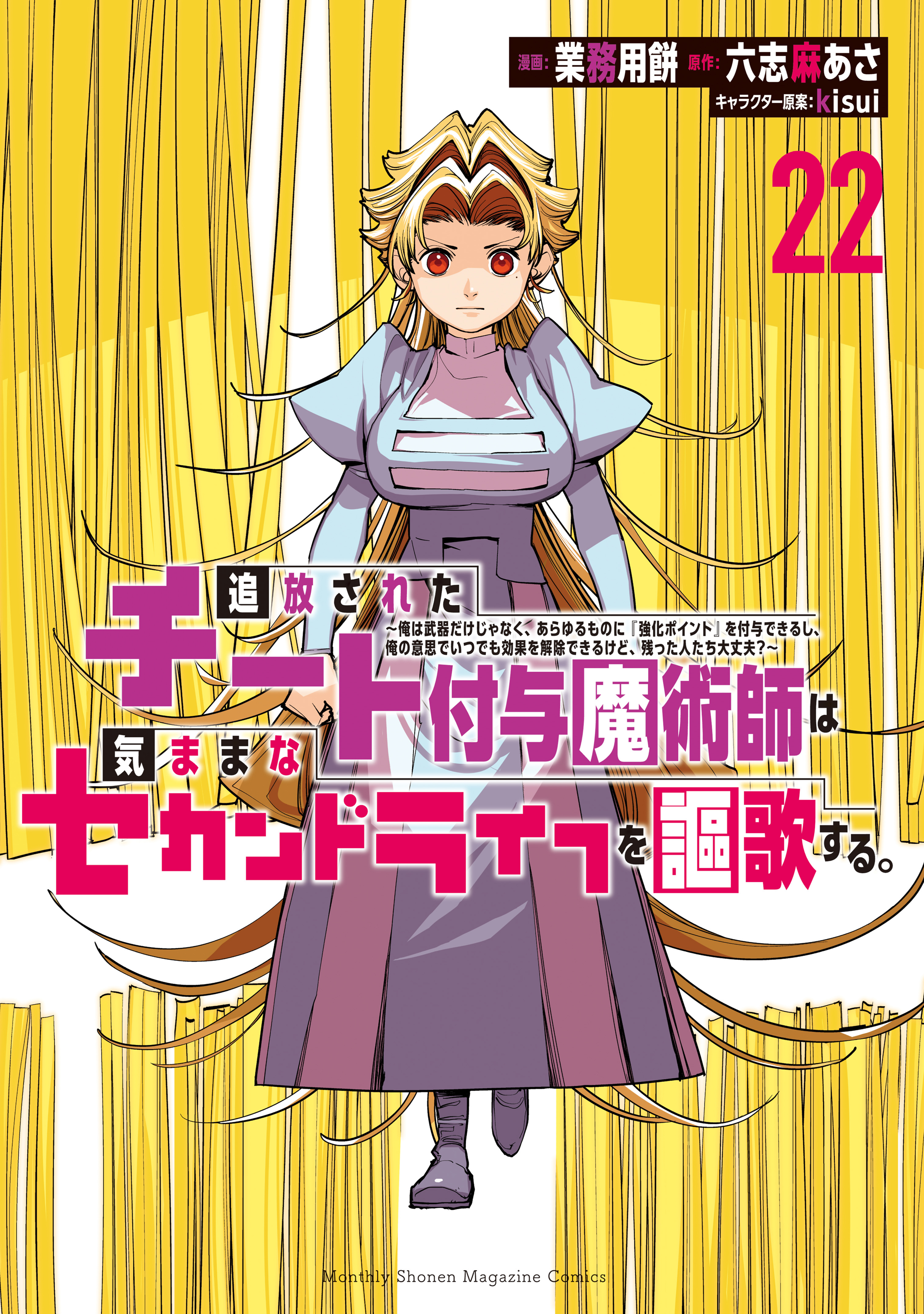 追放されたチート付与魔術師は気ままなセカンドライフを謳歌する。　～俺は武器だけじゃなく、あらゆるものに『強化ポイント』を付与できるし、俺の意思でいつでも効果を解除できるけど、残った人たち大丈夫？～（22）