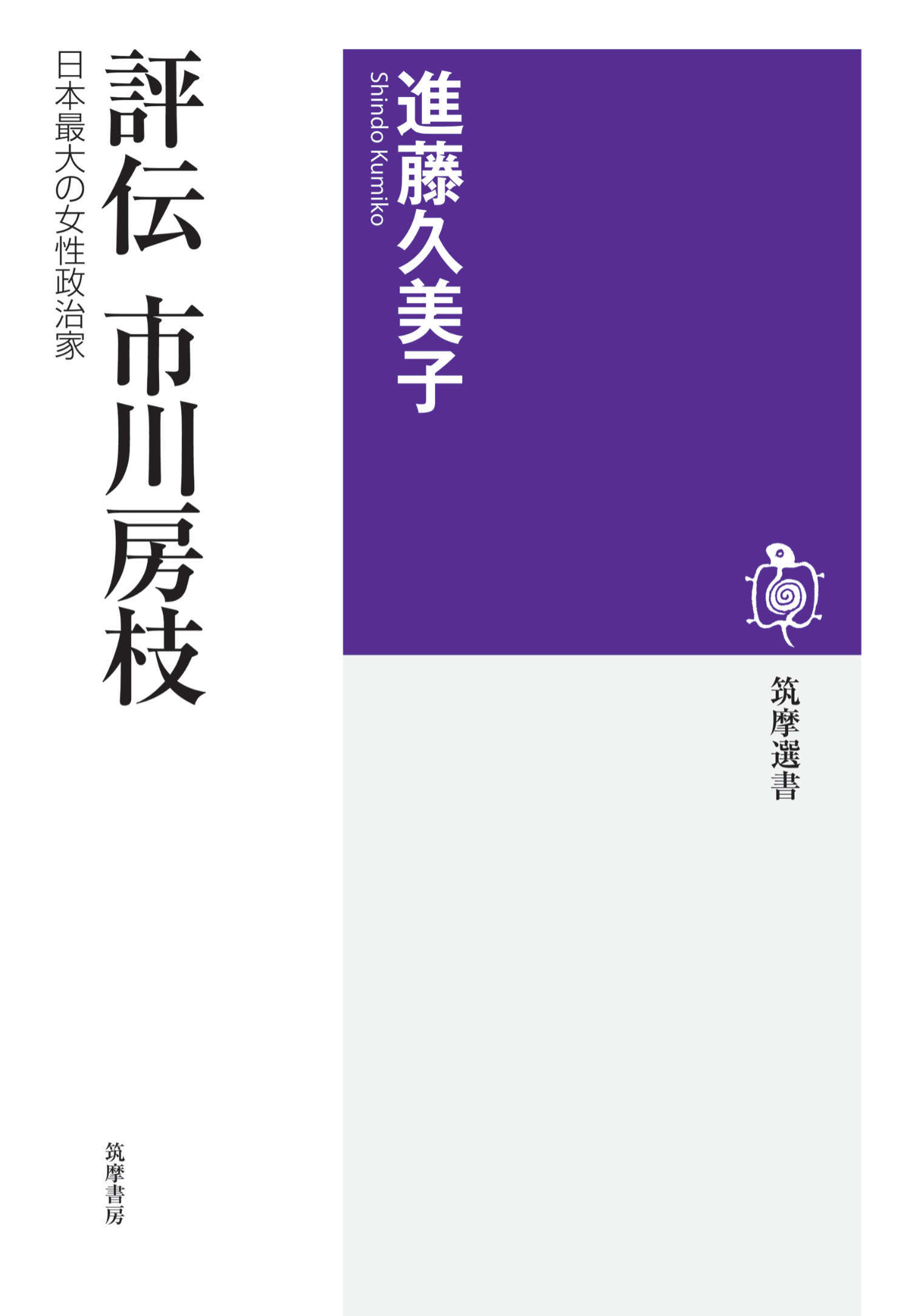 評伝　市川房枝　――日本最大の女性政治家