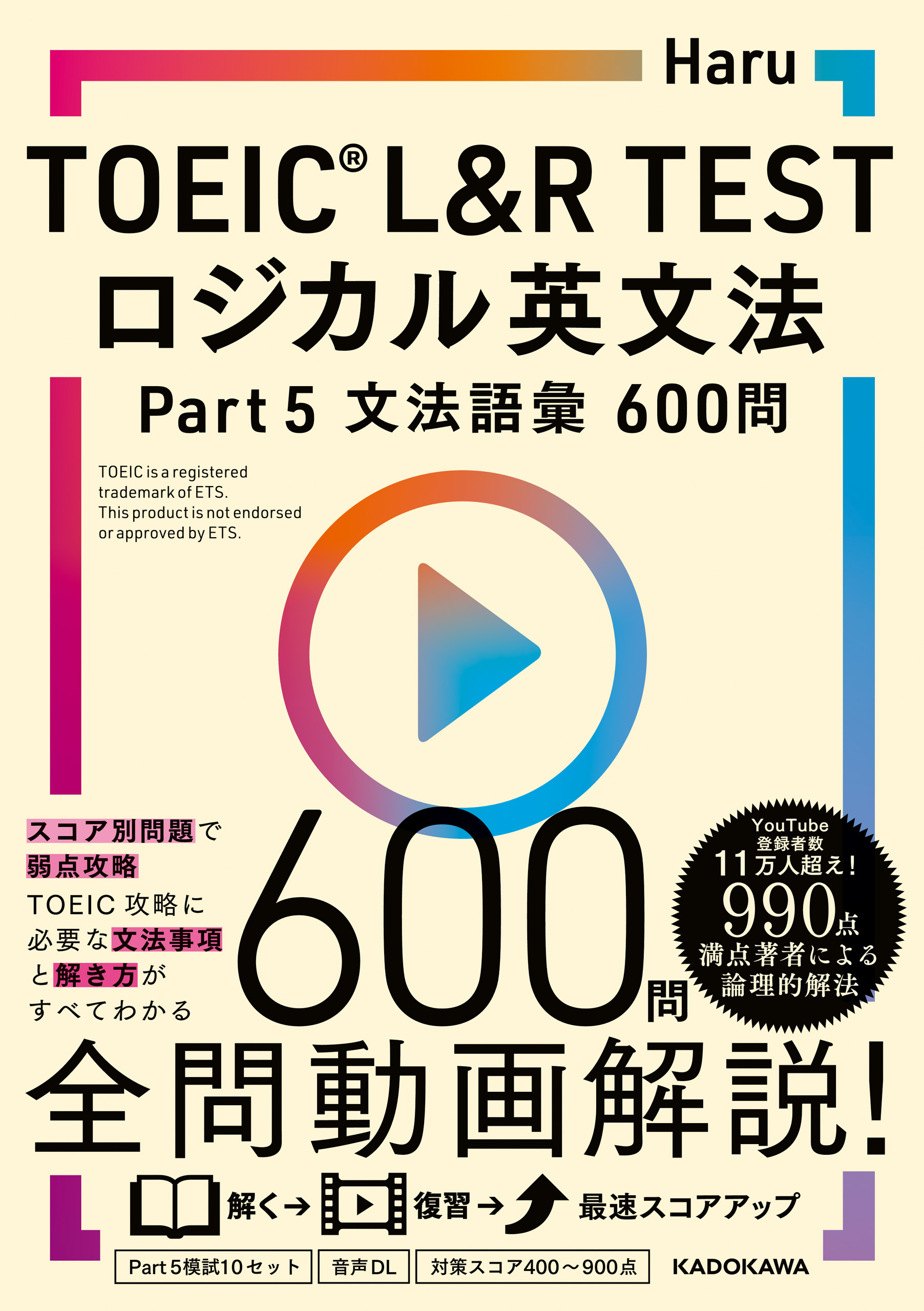 TOEIC(R) L&R TEST　ロジカル英文法 Part 5 文法語彙 600問