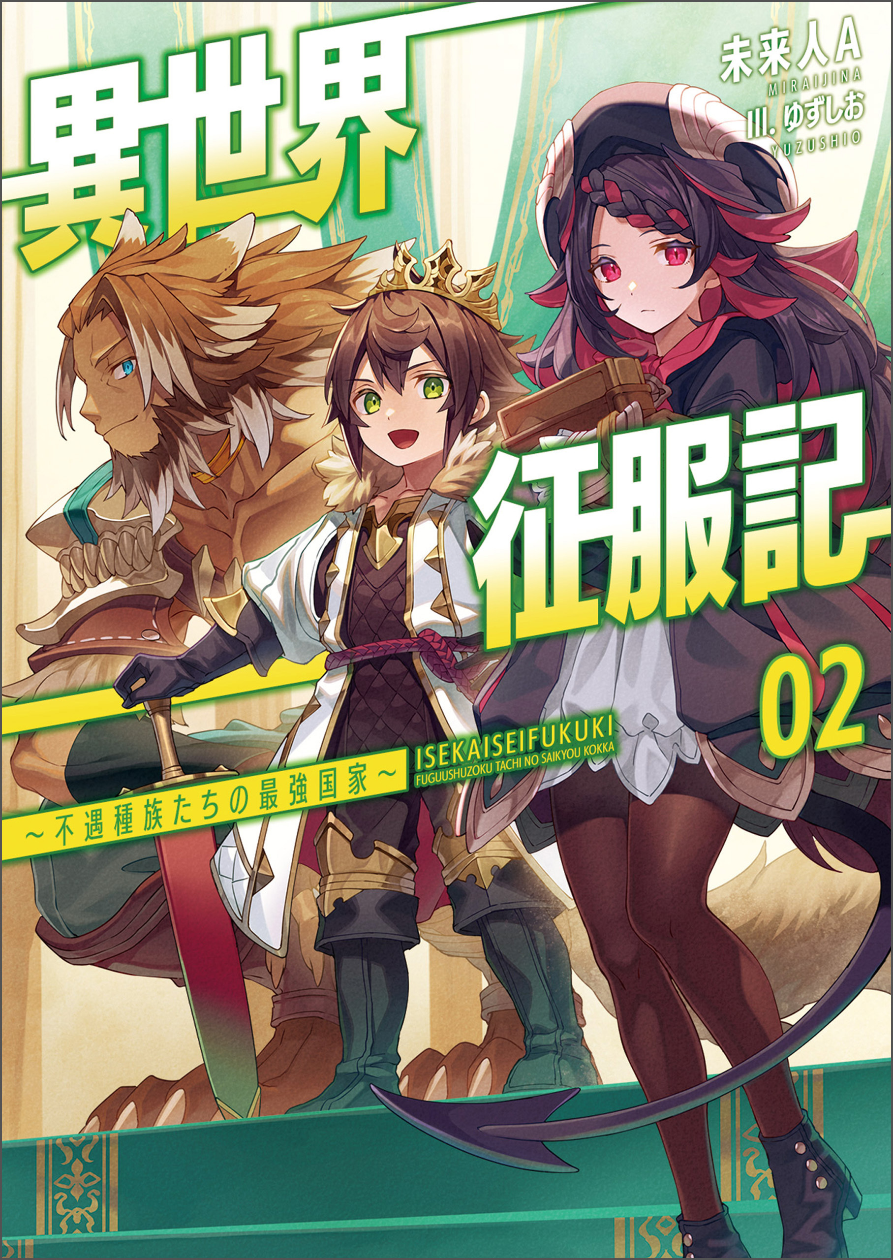 「異世界征服記～不遇種族たちの最強国家～」シリーズ