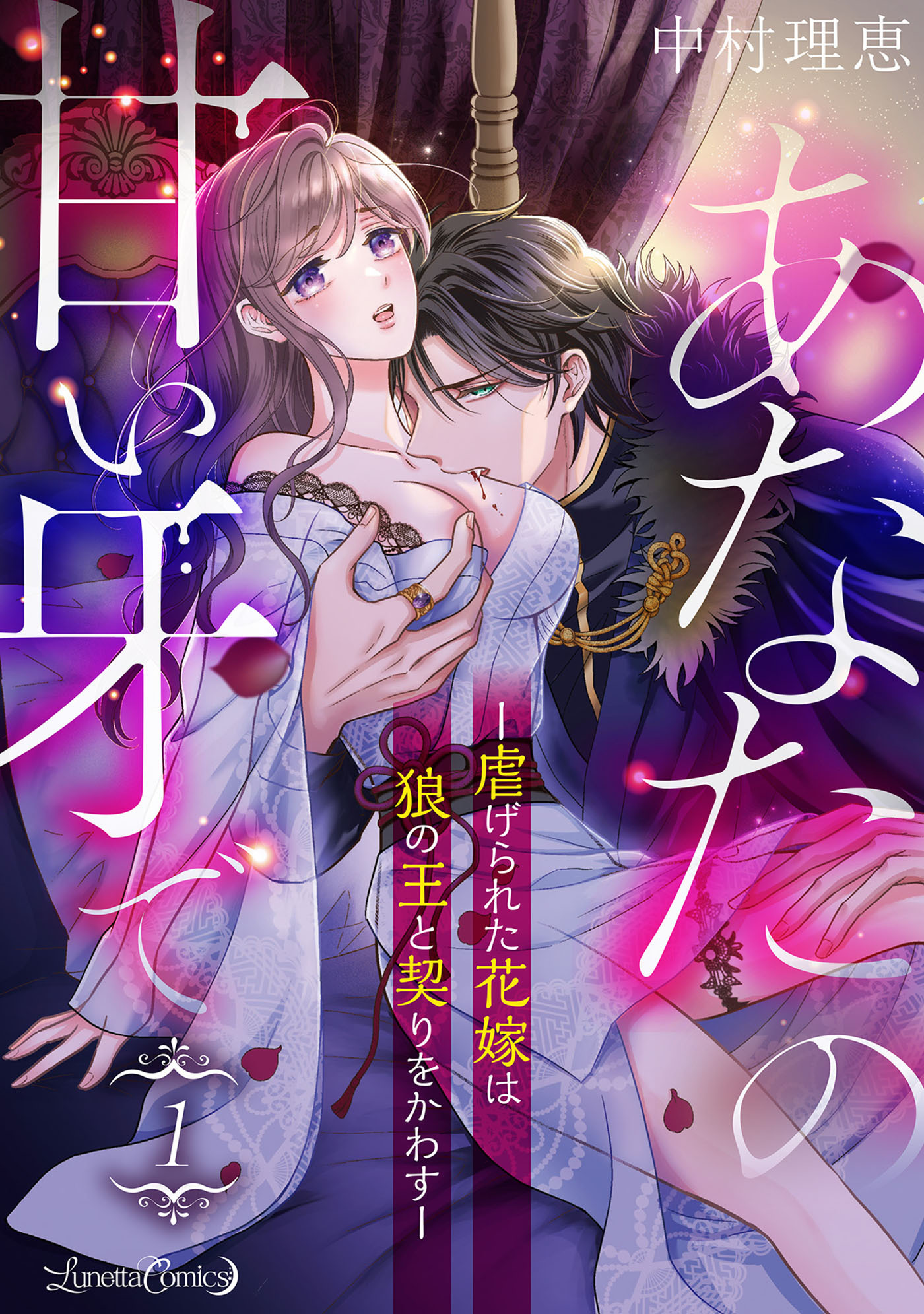 【期間限定　無料お試し版　閲覧期限2026年9月10日】あなたの甘い牙で――虐げられた花嫁は狼の王と契りをかわす――【分冊版】　1話