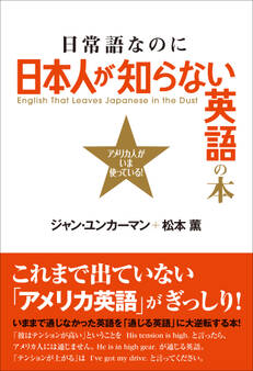 日常語なのに日本人が知らない英語の本