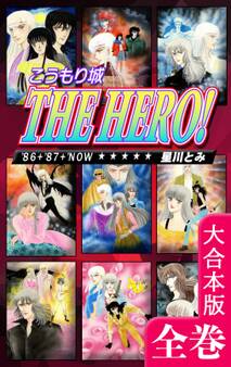 こうもり城 THE HERO!【大合本版】
