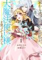 家から逃げ出したい私が、うっかり憧れの大魔法使い様を買ってしまったら(コミック) 1巻【特典付き】【無料お試し版】