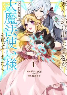 家から逃げ出したい私が、うっかり憧れの大魔法使い様を買ってしまったら(コミック) 1巻【特典付き】【無料お試し版】
