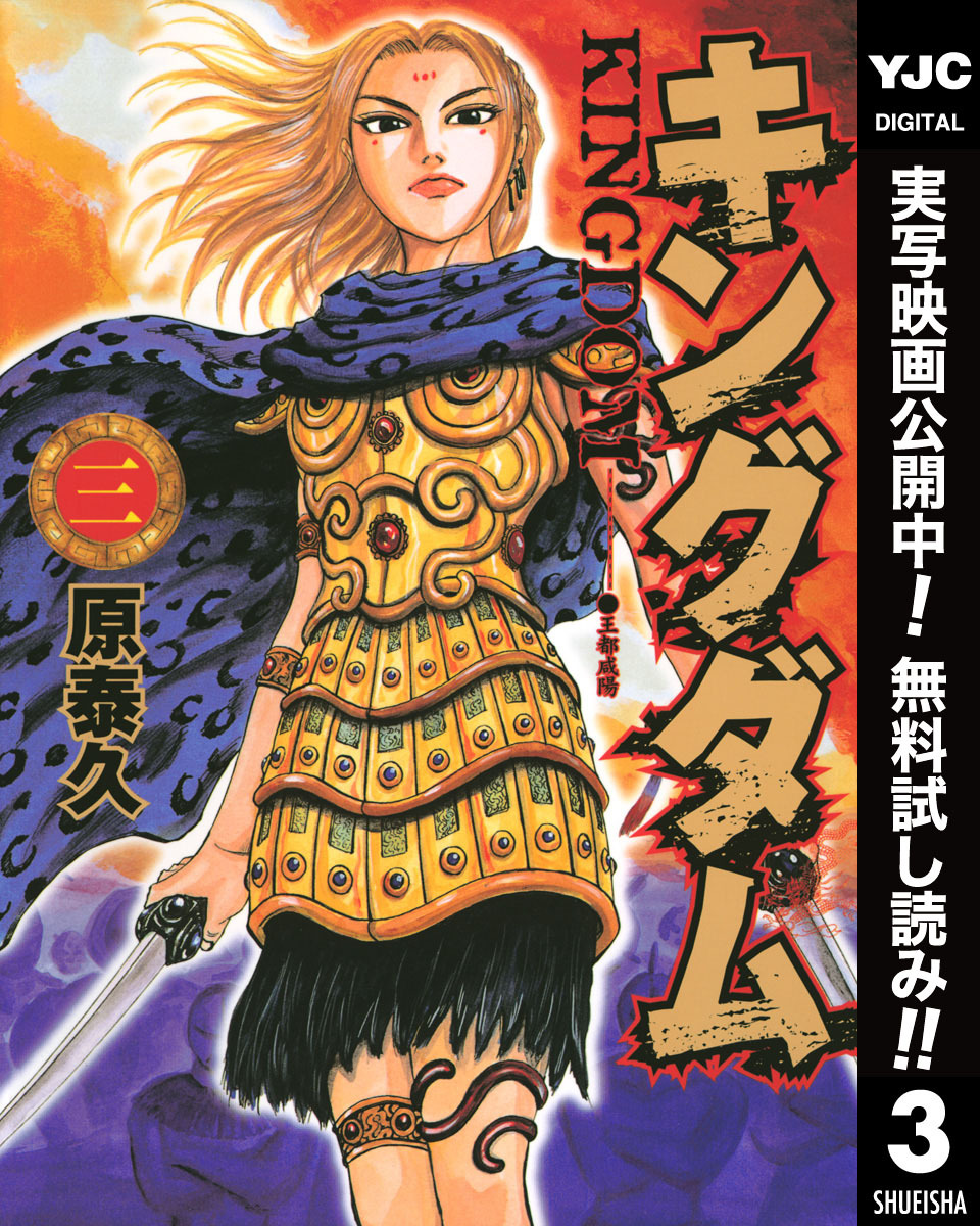 キングダム【期間限定無料】 3