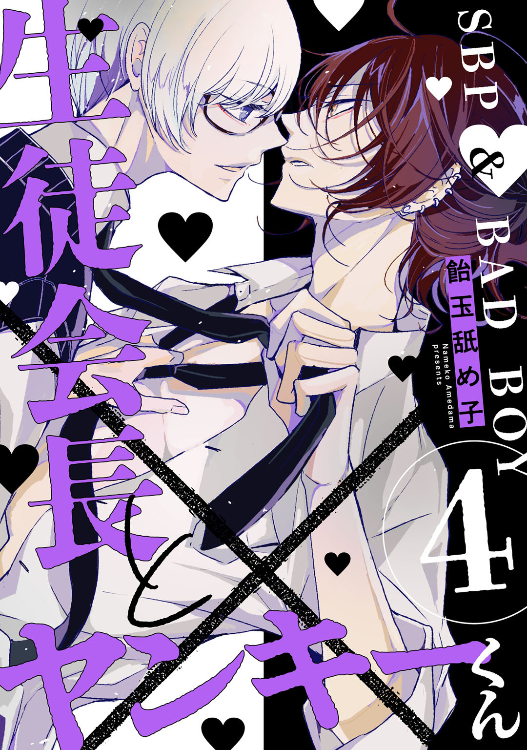 生徒会長とヤンキーくん　act.4