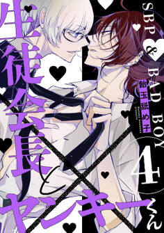 生徒会長とヤンキーくん act.4