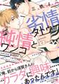 純情ワンコと劣情タトゥー【単行本版/電子限定おまけ付き】