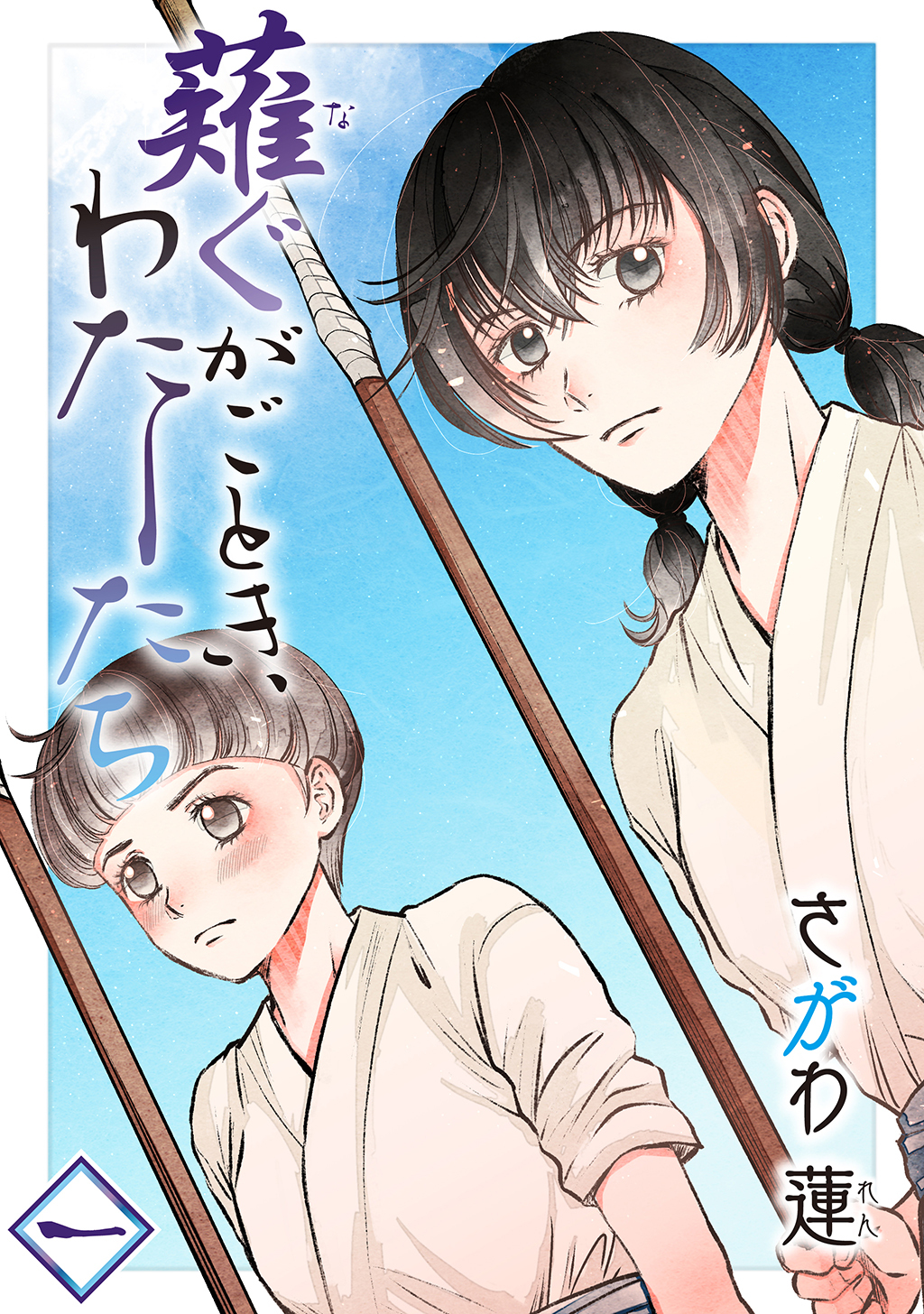 【期間限定　無料お試し版】薙ぐがごとき、わたしたち 一本目