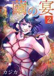 繭の宴　単行本版2