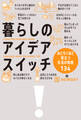 暮らしのアイデアスイッチ おどろくほど役立つ生活の知恵134