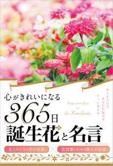 心がきれいになる365日誕生花と名言