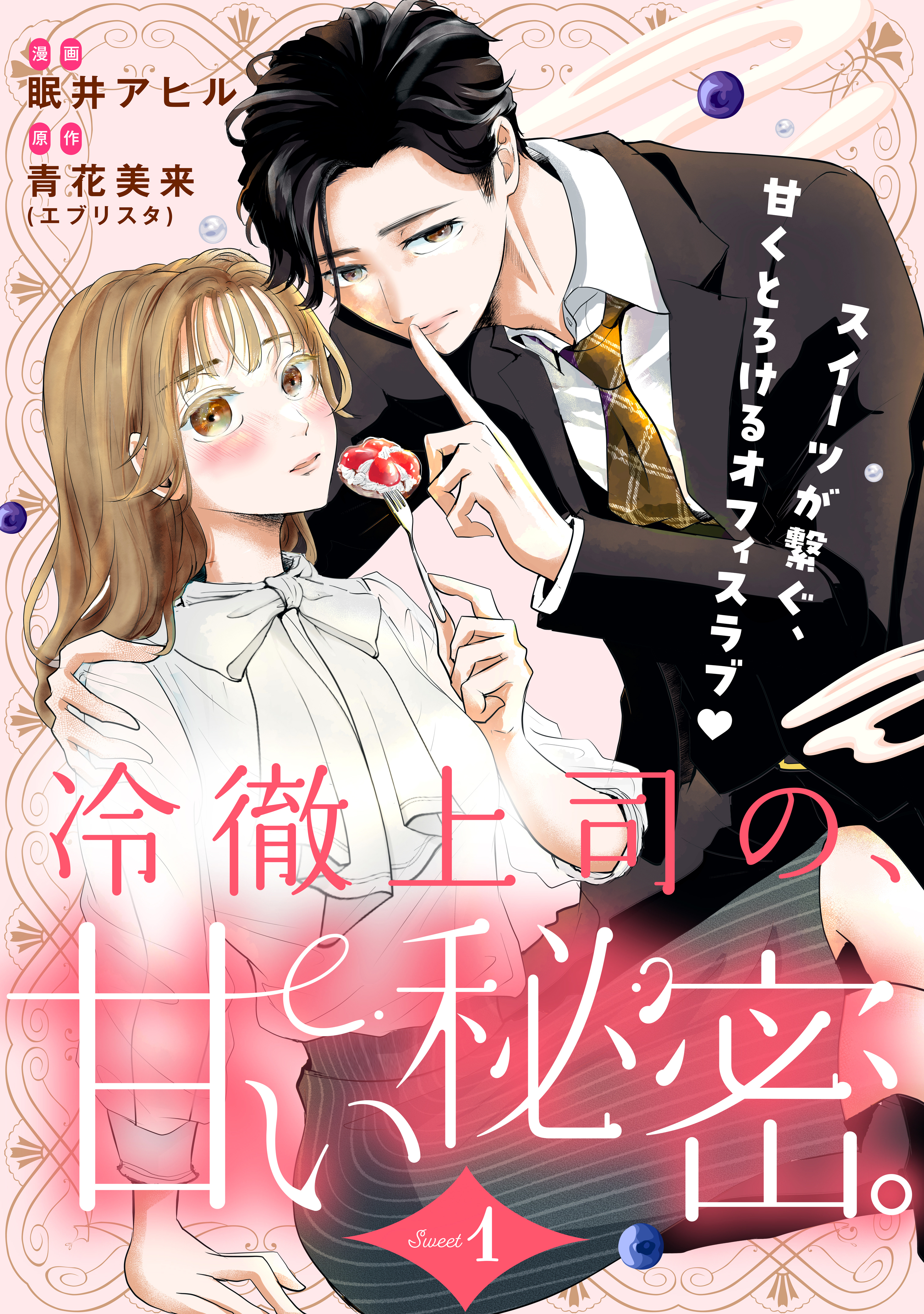【期間限定　無料お試し版　閲覧期限2026年8月20日】冷徹上司の、甘い秘密。［ｃｏｍｉｃ　ｔｉｎｔ］　分冊版（１）